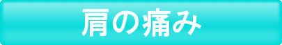 肩の痛み