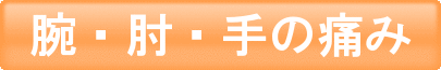 腕・肘・手の痛み