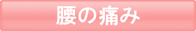 腰の痛み
