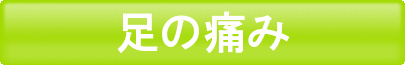 足の痛み